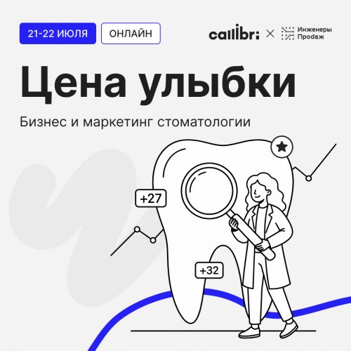 ЦЕНА УЛЫБКИ: бизнес и маркетинг стоматологии