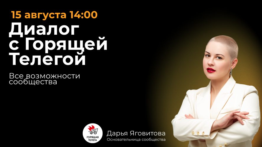 «Диалог с «Горящей Телегой»» — встреча с основателем сообщества и презентация инструментов продвижения для экспертов и предпринимателей