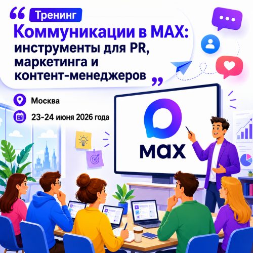 «Коммуникации в MAX: инструменты для PR, маркетинга и контент-менеджеров»