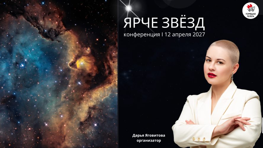 Конференция «Ярче звёзд»
