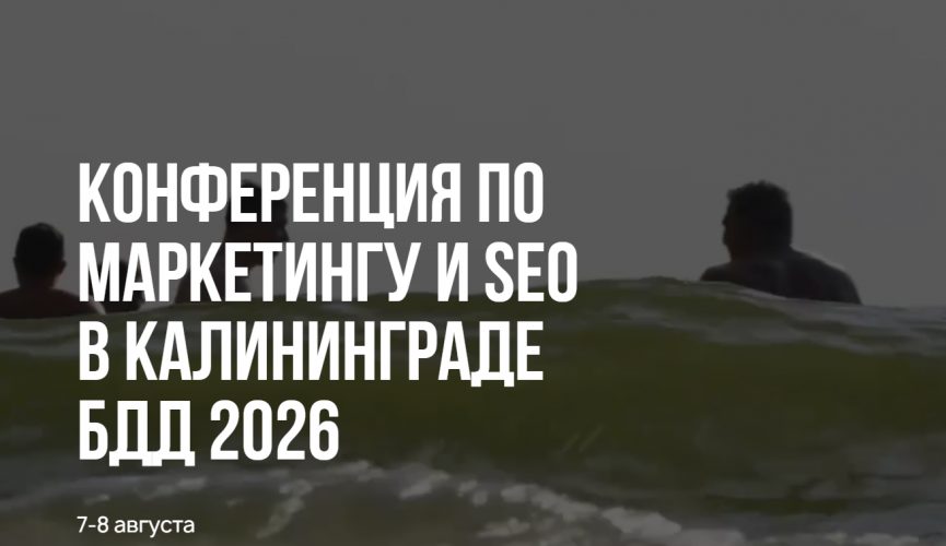 БДД 2026 — конференция по маркетингу и SEO (Baltic Digital Days)