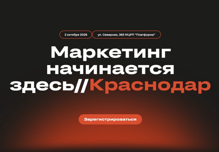 Маркетинг начинается здесь. Краснодар
