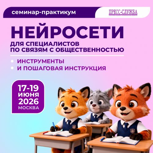 «Нейросети для PR-специалистов»