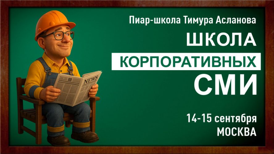 Школа корпоративных СМИ