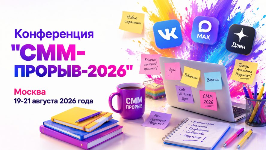 SMM-ПРОРЫВ-2026